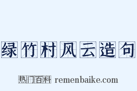 绿竹村风云造句是什么意思的图片